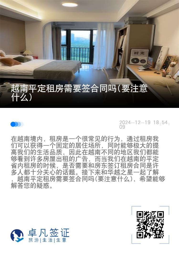 越南平定租房需要签合同吗(要注意什么)
