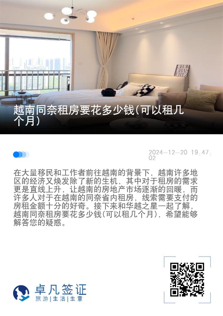 越南同奈租房要花多少钱(可以租几个月)