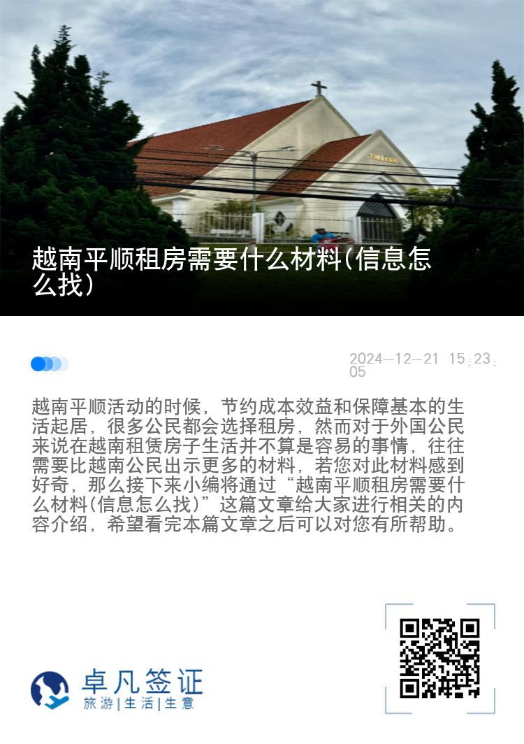 越南平顺租房需要什么材料(信息怎么找)