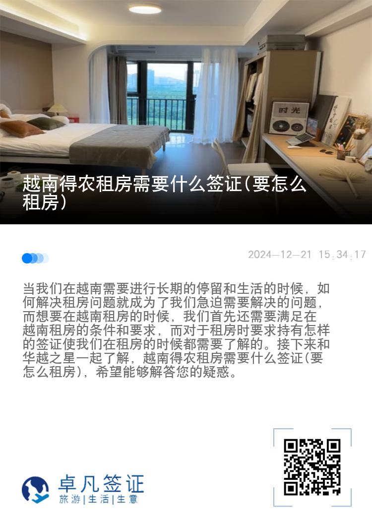 越南得农租房需要什么签证(要怎么租房)