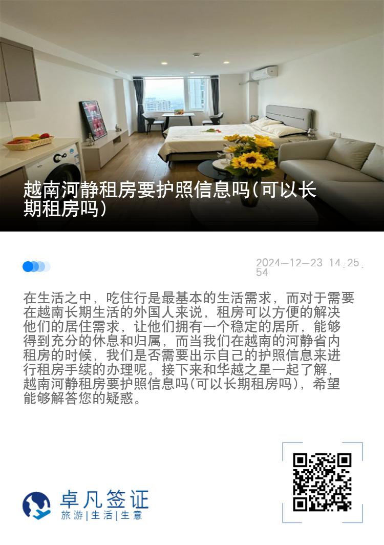 越南河静租房要护照信息吗(可以长期租房吗)