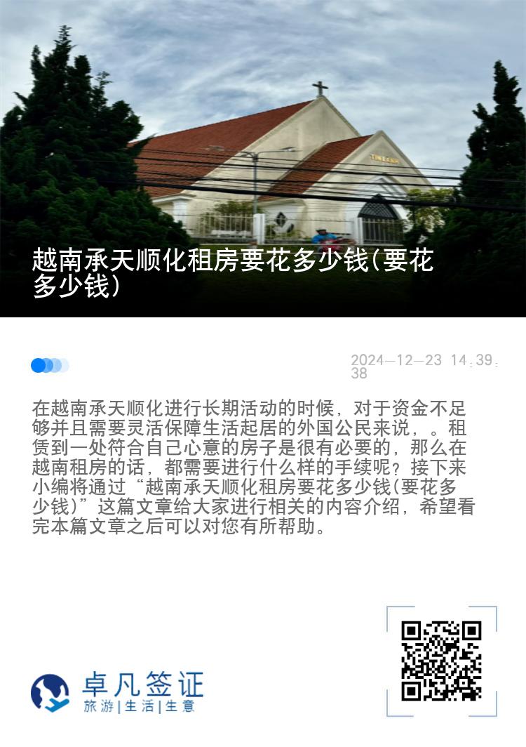 越南承天顺化租房要花多少钱(要花多少钱)