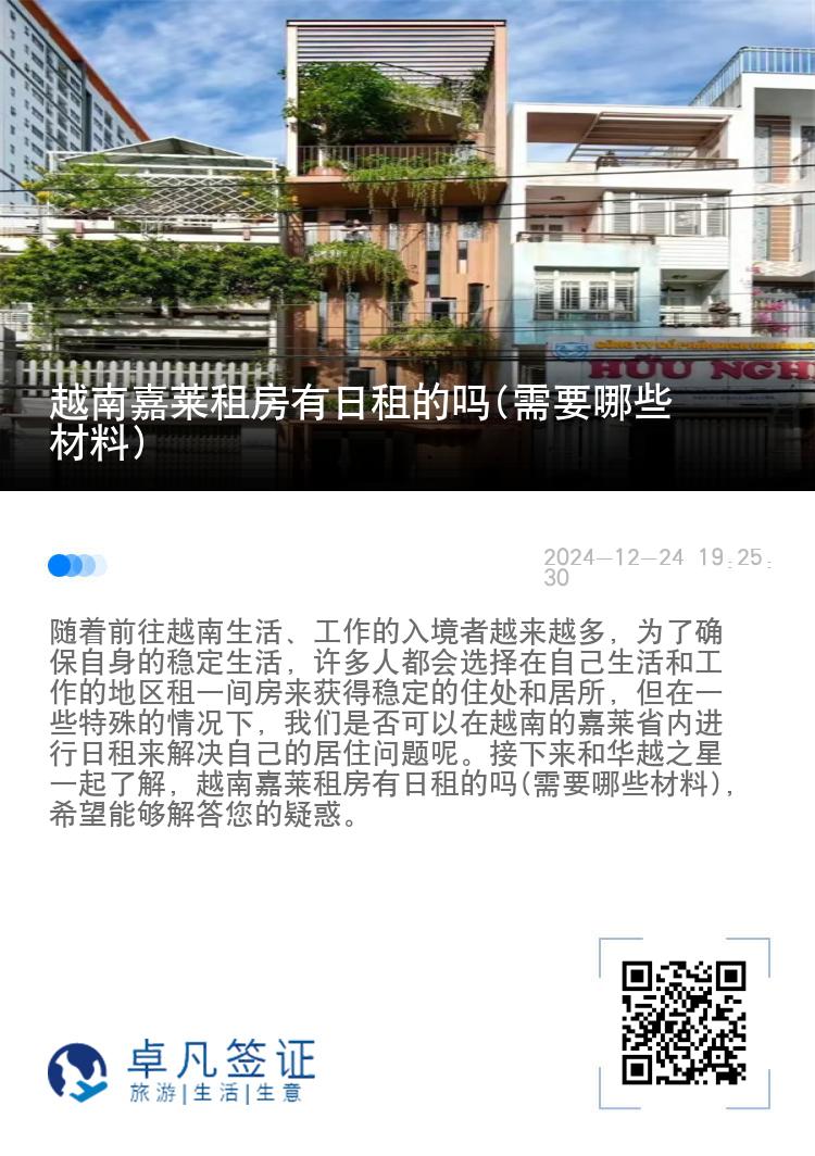 越南嘉莱租房有日租的吗(需要哪些材料)