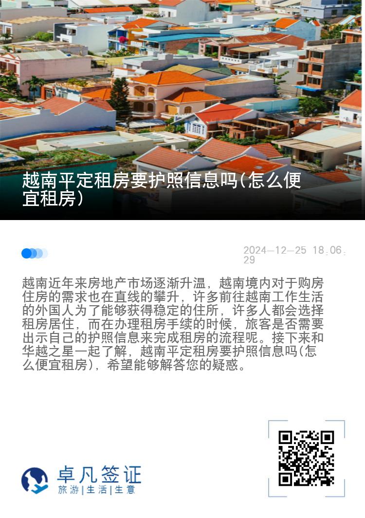 越南平定租房要护照信息吗(怎么便宜租房)