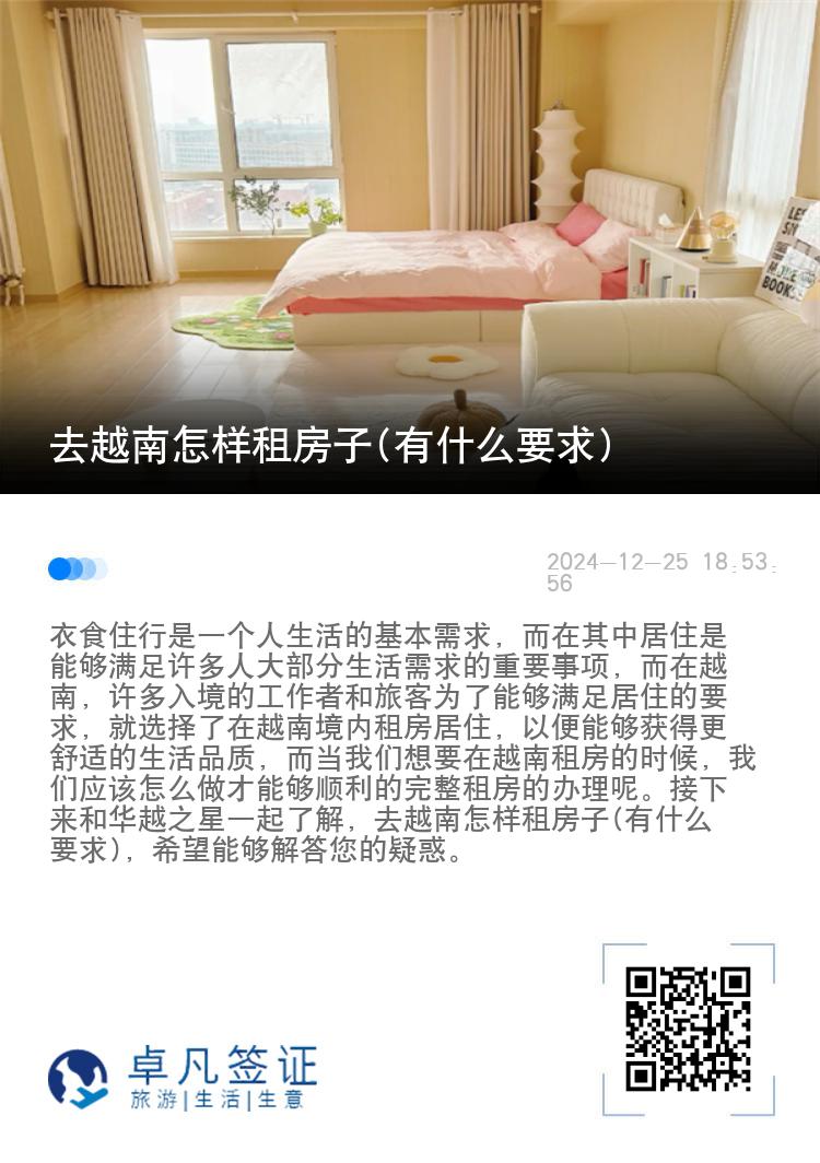 去越南怎样租房子(有什么要求)