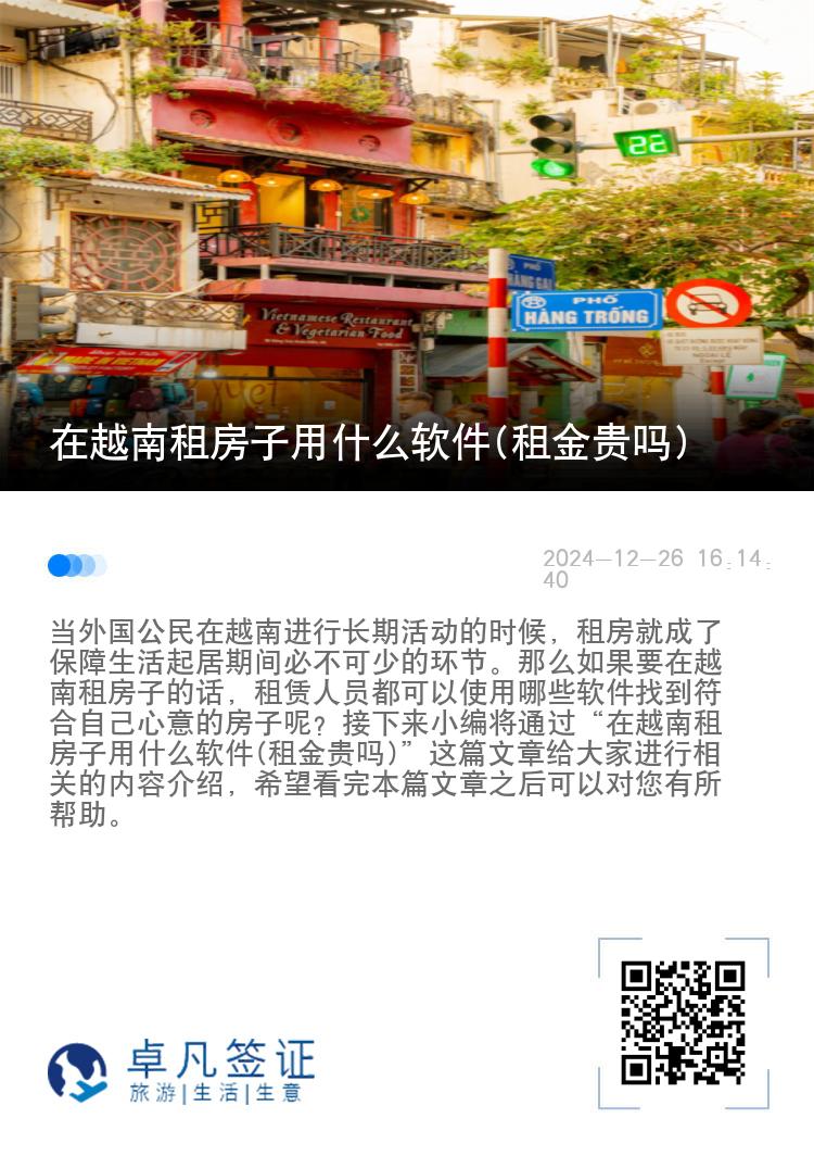 在越南租房子用什么软件(租金贵吗)