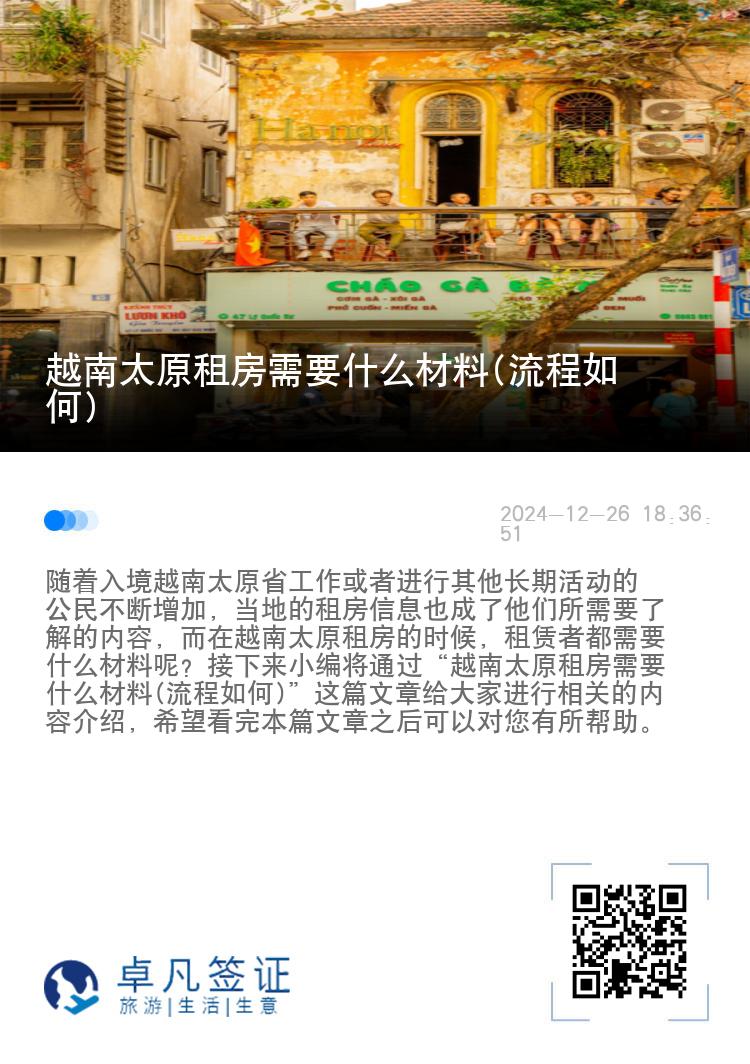 越南太原租房需要什么材料(流程如何)