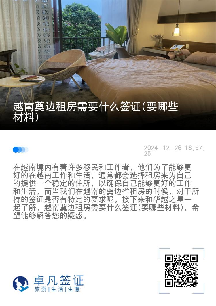 越南奠边租房需要什么签证(要哪些材料)