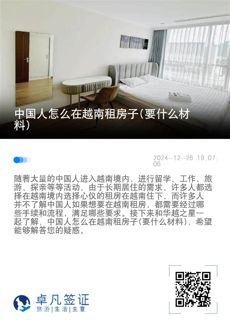 中国人怎么在越南租房子(要什么材料)