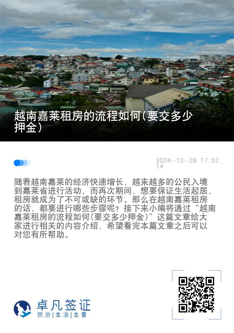 越南嘉莱租房的流程如何(要交多少押金)