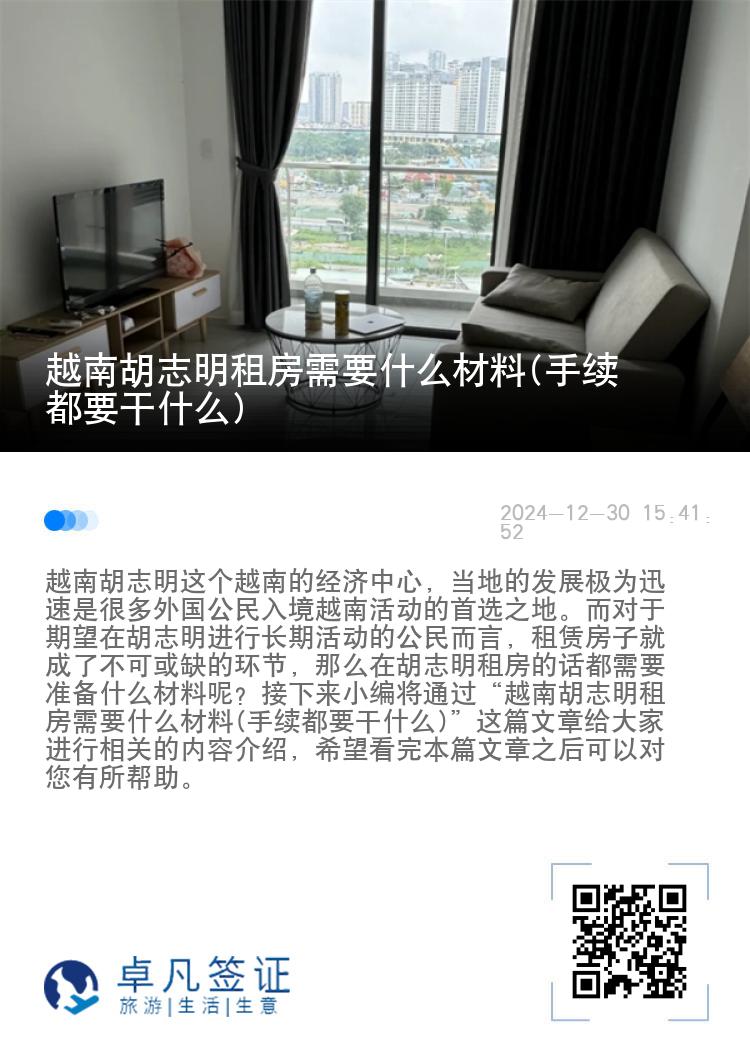 越南胡志明租房需要什么材料(手续都要干什么)