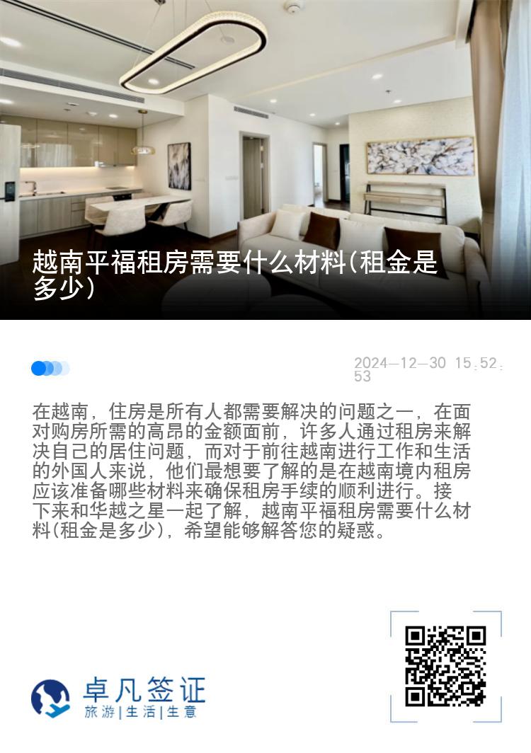 越南平福租房需要什么材料(租金是多少)