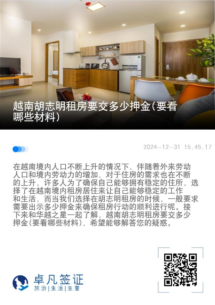 越南胡志明租房要交多少押金(要看哪些材料)