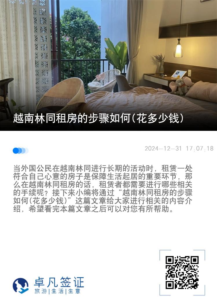 越南林同租房的步骤如何(花多少钱)