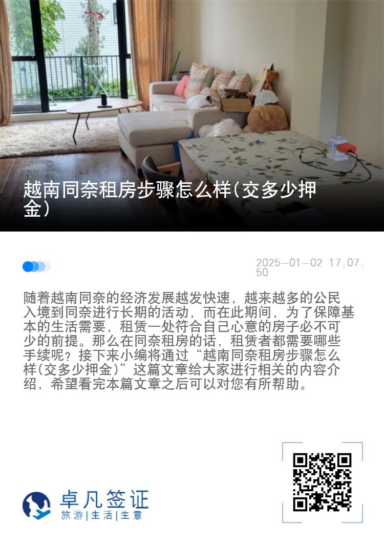 越南同奈租房步骤怎么样(交多少押金)