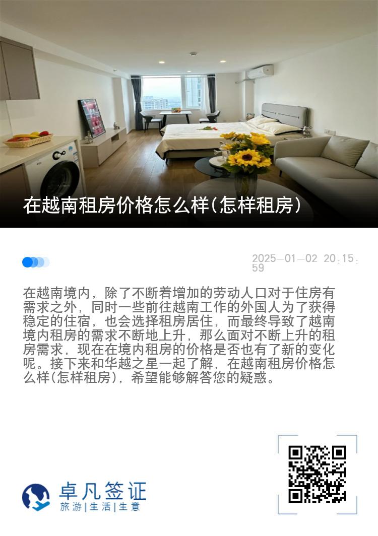 在越南租房价格怎么样(怎样租房)