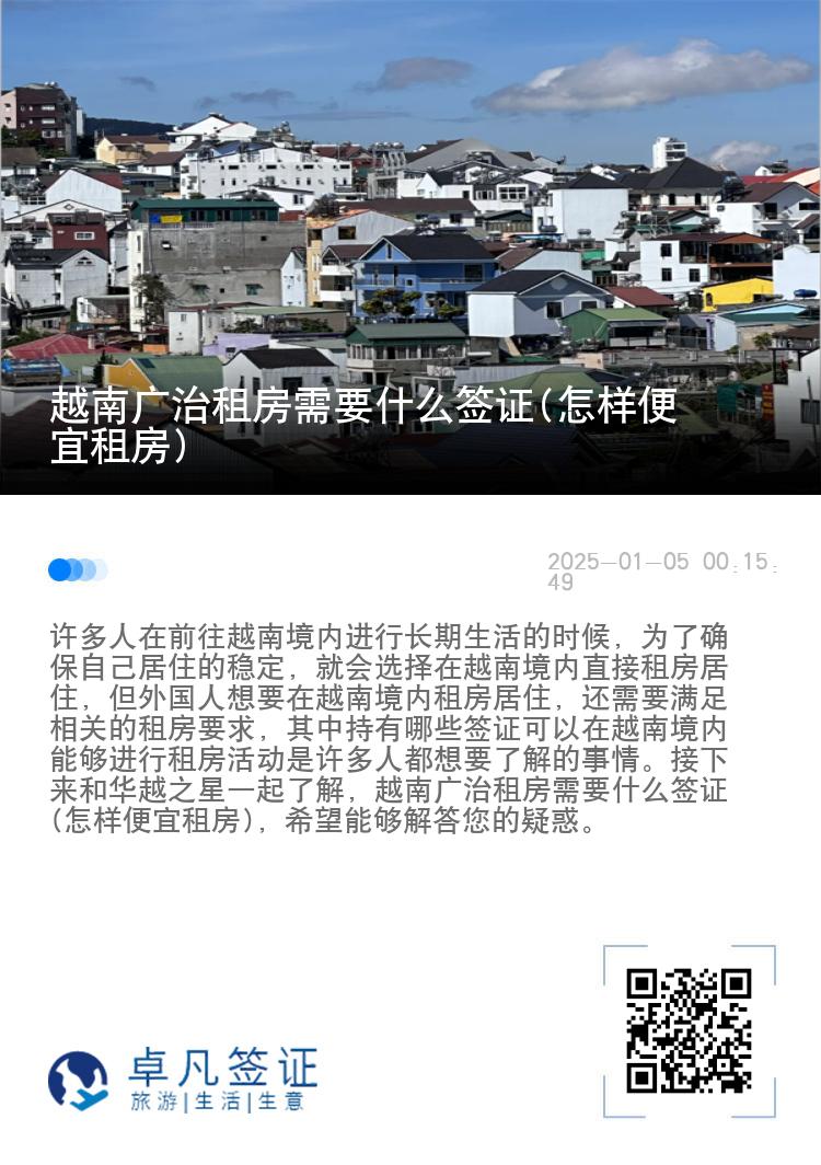 越南广治租房需要什么签证(怎样便宜租房)