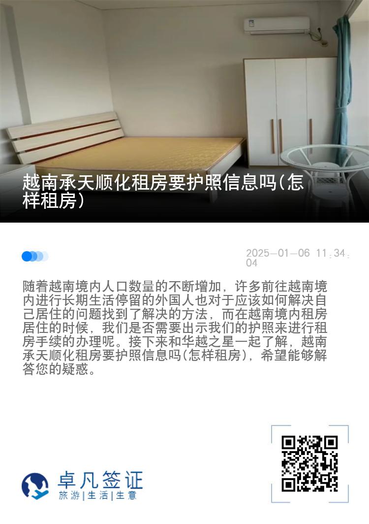 越南承天顺化租房要护照信息吗(怎样租房)