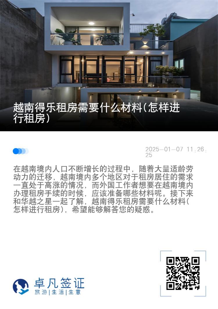 越南得乐租房需要什么材料(怎样进行租房)