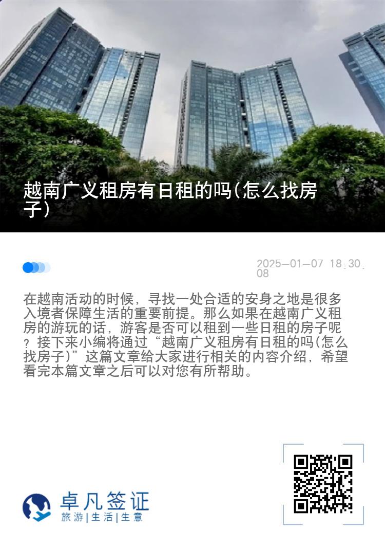 越南广义租房有日租的吗(怎么找房子)