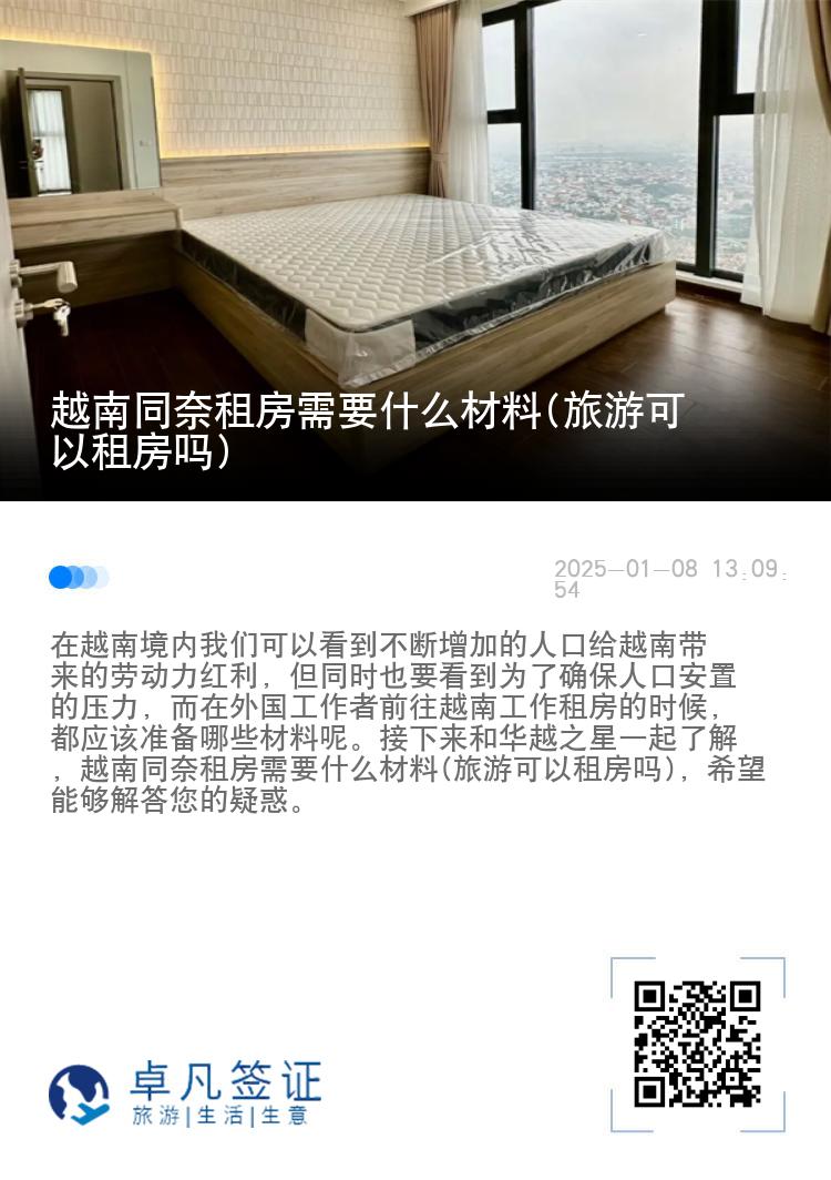 越南同奈租房需要什么材料(旅游可以租房吗)