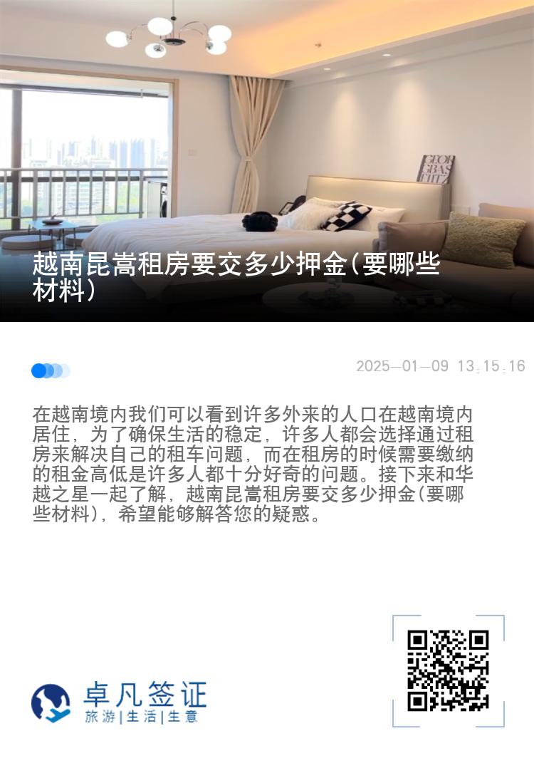 越南昆嵩租房要交多少押金(要哪些材料)