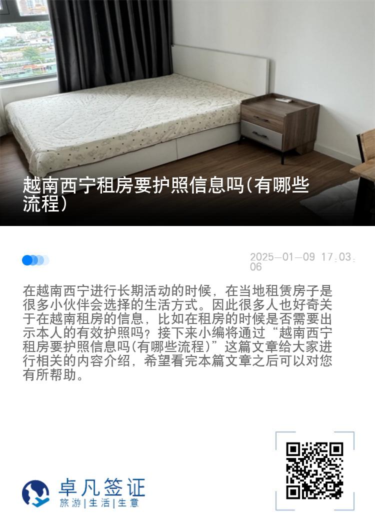 越南西宁租房要护照信息吗(有哪些流程)