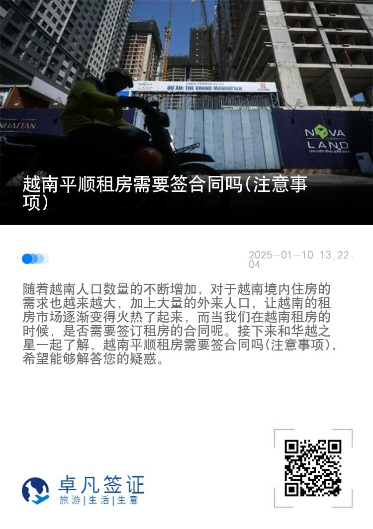 越南平顺租房需要签合同吗(注意事项)