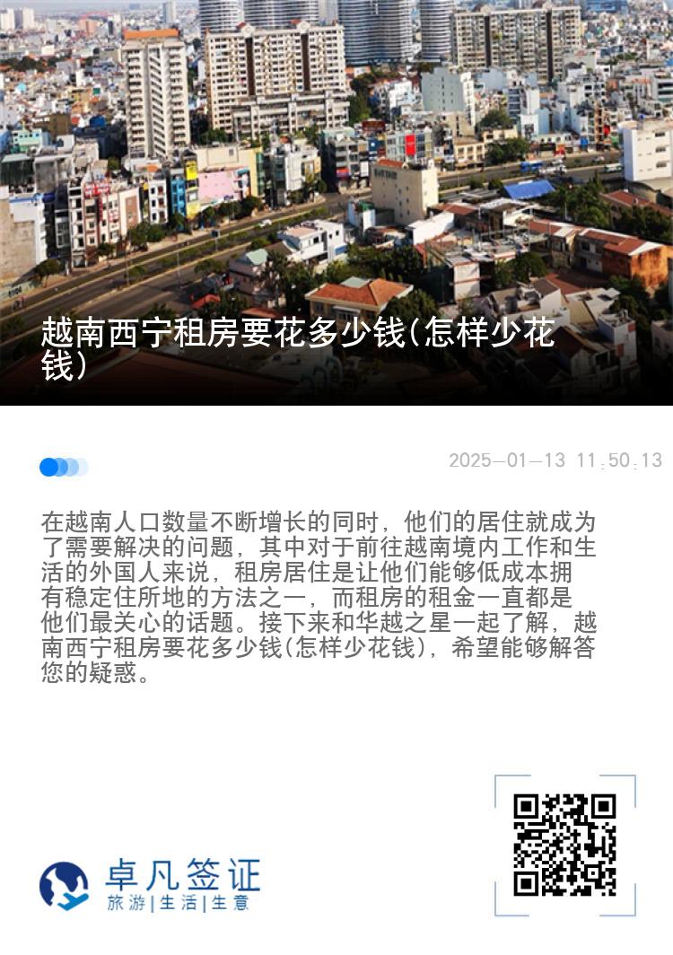 越南西宁租房要花多少钱(怎样少花钱)