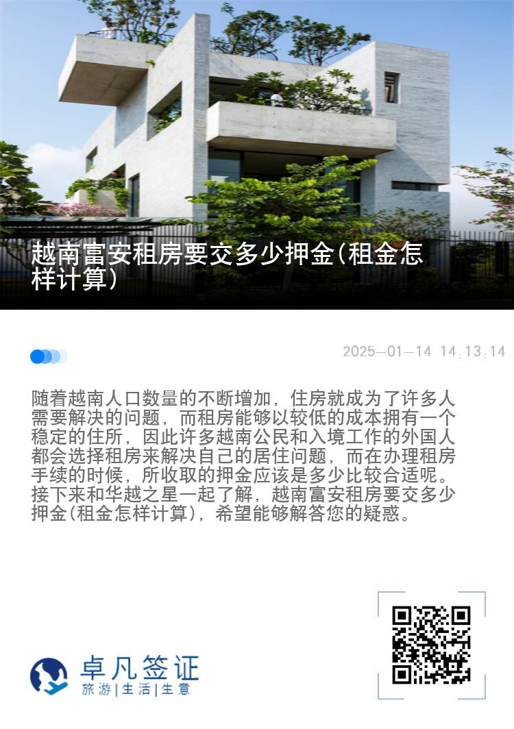 越南富安租房要交多少押金(租金怎样计算)