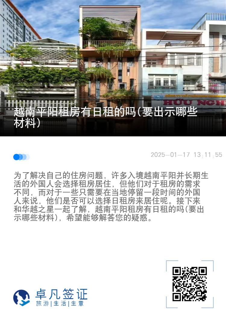 越南平阳租房有日租的吗(要出示哪些材料)