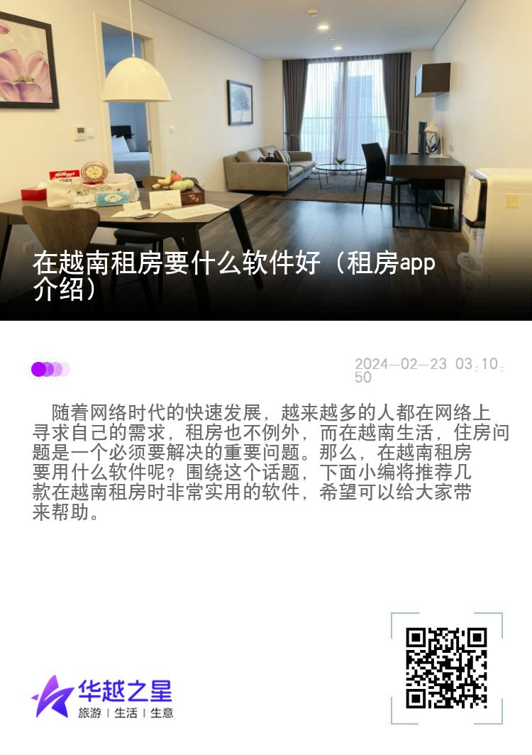 在越南租房要什么软件好（租房app介绍）